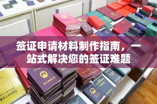 带岭签证申请材料制作指南，一站式解决您的签证难题